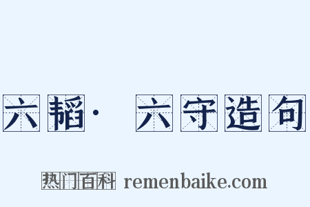 六韬·六守造句是什么意思的图片
